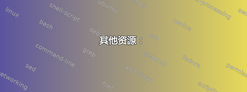 其他资源：