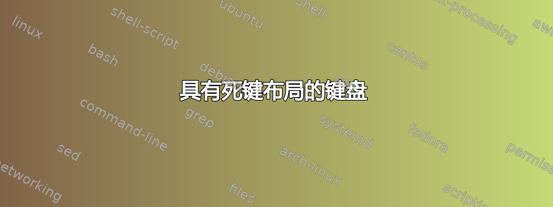 具有死键布局的键盘