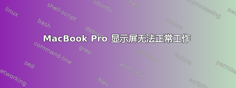 MacBook Pro 显示屏无法正常工作