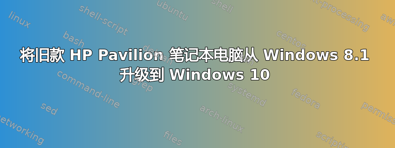 将旧款 HP Pavilion 笔记本电脑从 Windows 8.1 升级到 Windows 10