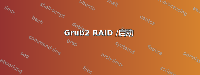 Grub2 RAID /启动