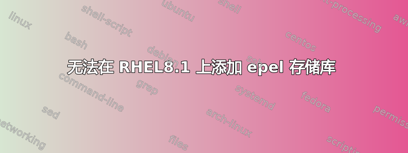 无法在 RHEL8.1 上添加 epel 存储库