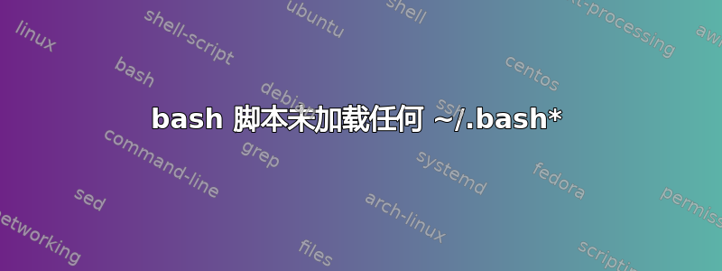 bash 脚本未加载任何 ~/.bash*