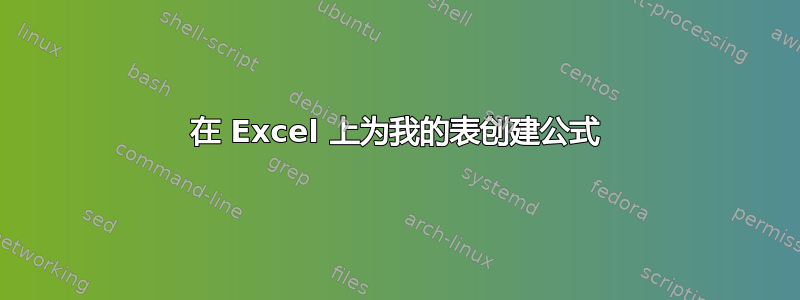 在 Excel 上为我的表创建公式