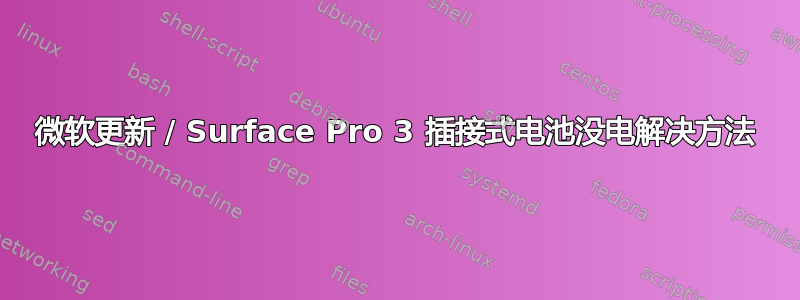 微软更新 / Surface Pro 3 插接式电池没电解决方法