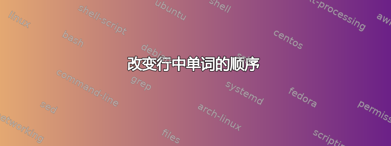 改变行中单词的顺序