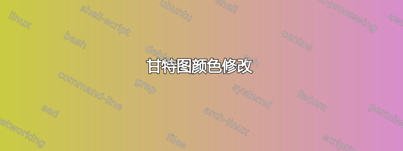 甘特图颜色修改