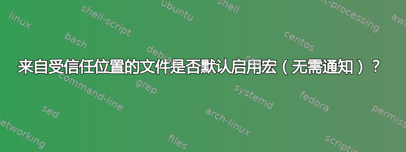 来自受信任位置的文件是否默认启用宏（无需通知）？