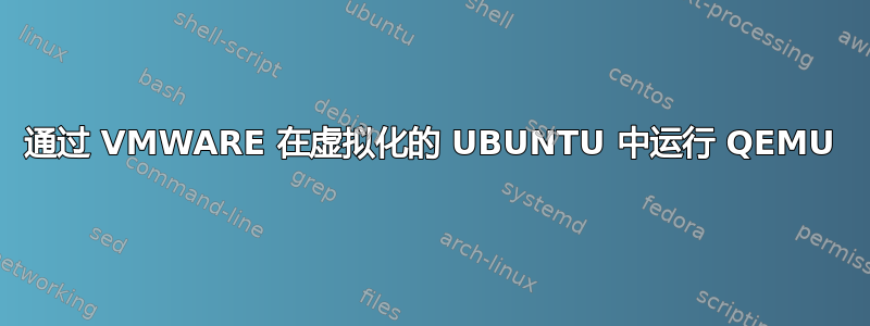 通过 VMWARE 在虚拟化的 UBUNTU 中运行 QEMU