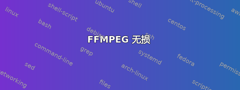 FFMPEG 无损