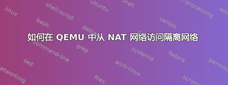 如何在 QEMU 中从 NAT 网络访问隔离网络