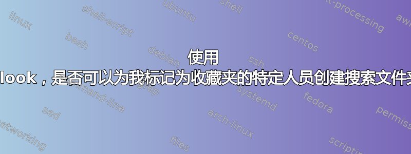 使用 Outlook，是否可以为我标记为收藏夹的特定人员创建搜索文件夹？