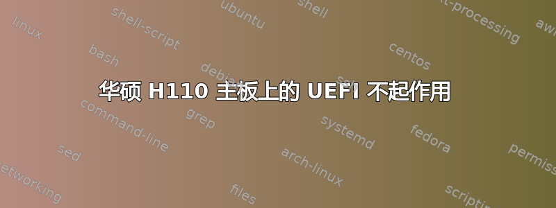 华硕 H110 主板上的 UEFI 不起作用