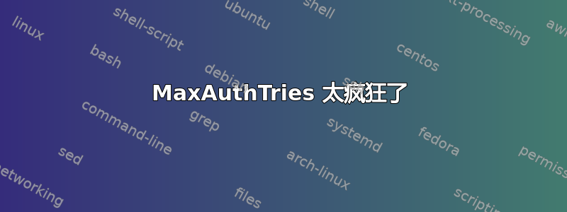 MaxAuthTries 太疯狂了