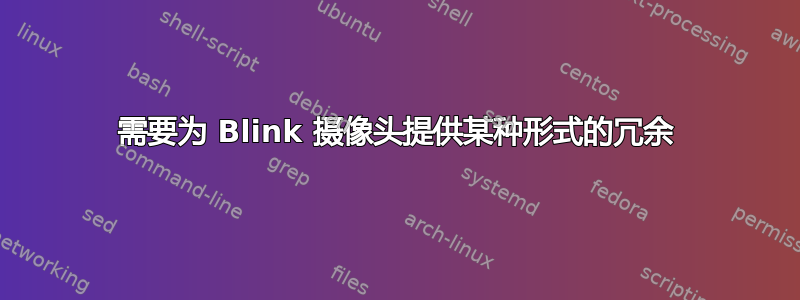 需要为 Blink 摄像头提供某种形式的冗余