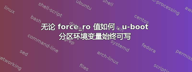 无论 force_ro 值如何，u-boot 分区环境变量始终可写