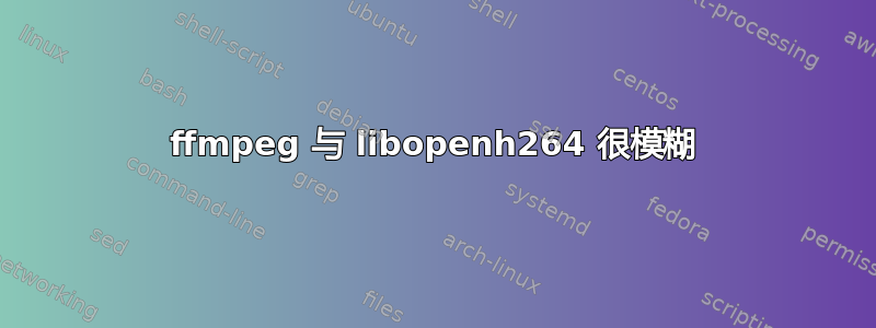 ffmpeg 与 libopenh264 很模糊