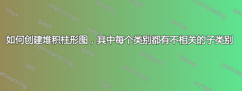 如何创建堆积柱形图，其中每个类别都有不相关的子类别