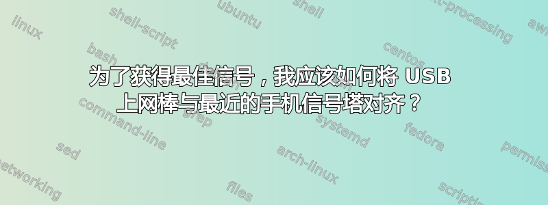 为了获得最佳信号，我应该如何将 USB 上网棒与最近的手机信号塔对齐？