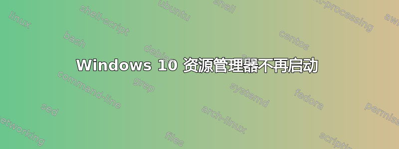 Windows 10 资源管理器不再启动