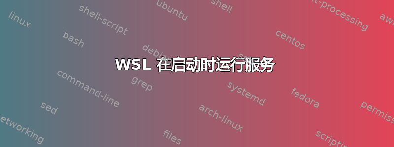 WSL 在启动时运行服务