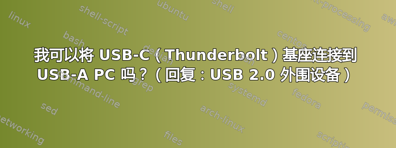 我可以将 USB-C（Thunderbolt）基座连接到 USB-A PC 吗？（回复：USB 2.0 外围设备）