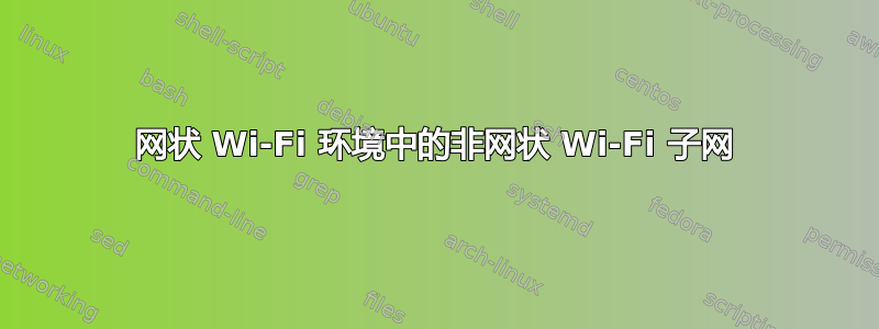 网状 Wi-Fi 环境中的非网状 Wi-Fi 子网