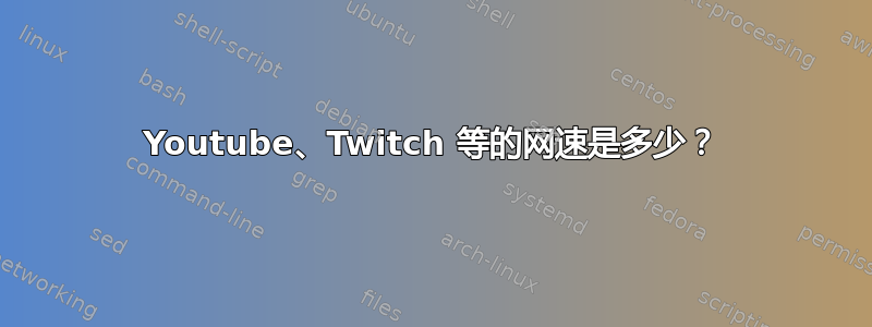 Youtube、Twitch 等的网速是多少？