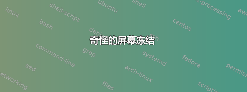 奇怪的屏幕冻结