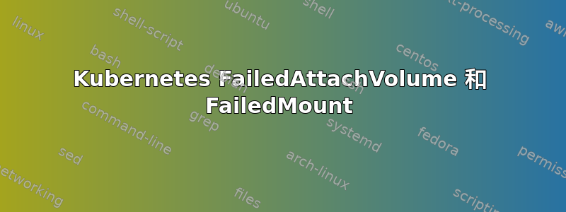 Kubernetes FailedAttachVolume 和 FailedMount