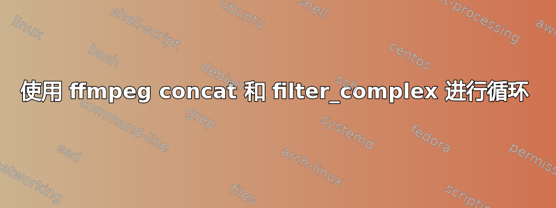 使用 ffmpeg concat 和 filter_complex 进行循环