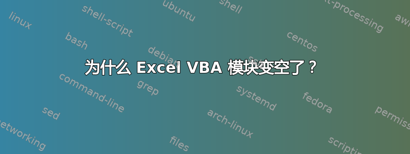 为什么 Excel VBA 模块变空了？