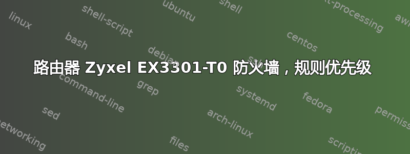 路由器 Zyxel EX3301-T0 防火墙，规则优先级