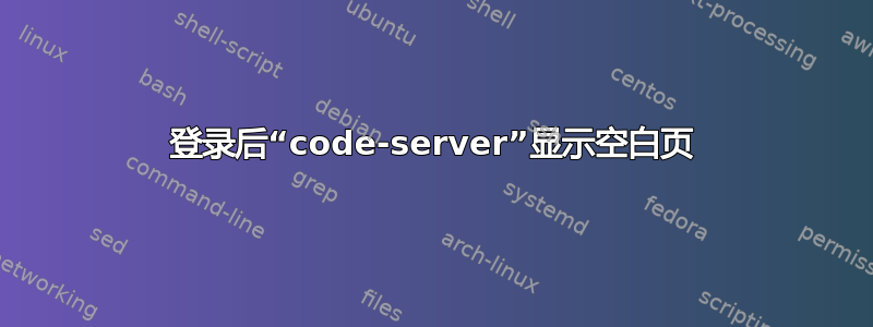 登录后“code-server”显示空白页