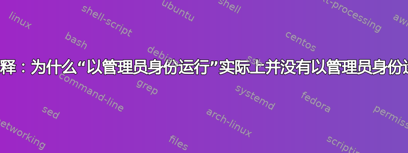 需要解释：为什么“以管理员身份运行”实际上并没有以管理员身份运行？