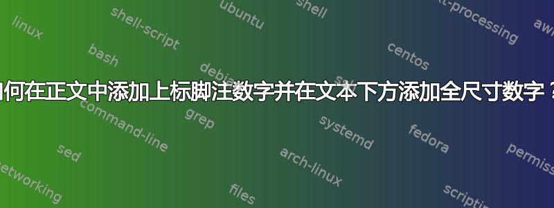 如何在正文中添加上标脚注数字并在文本下方添加全尺寸数字？