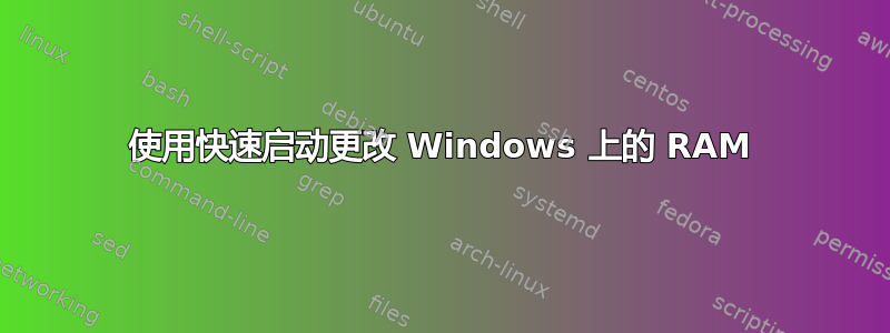 使用快速启动更改 Windows 上的 RAM