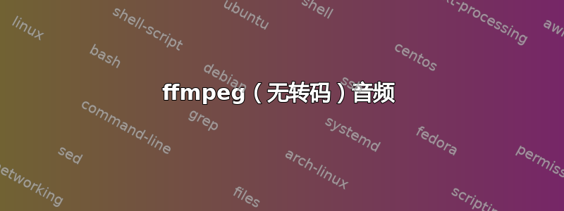 ffmpeg（无转码）音频