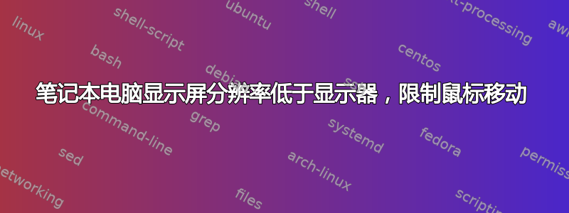 笔记本电脑显示屏分辨率低于显示器，限制鼠标移动