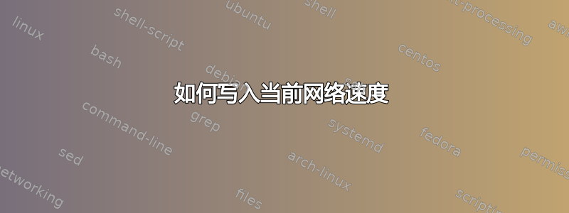 如何写入当前网络速度