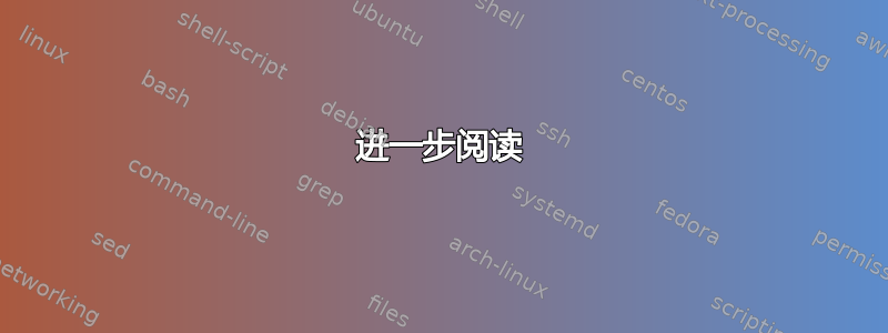 进一步阅读