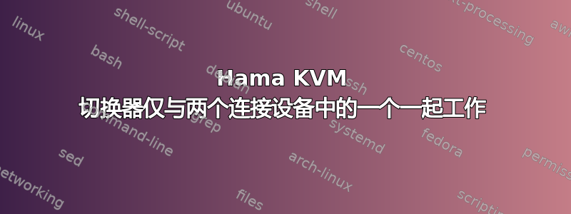 Hama KVM 切换器仅与两个连接设备中的一个一起工作