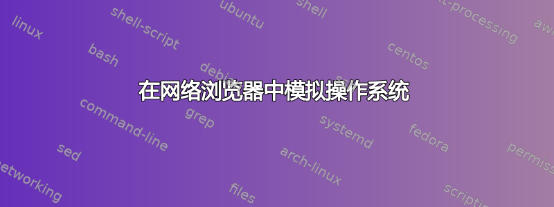 在网络浏览器中模拟操作系统