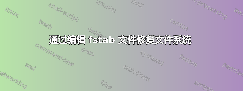 通过编辑 fstab 文件修复文件系统