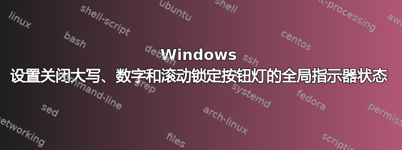 Windows 设置关闭大写、数字和滚动锁定按钮灯的全局指示器状态