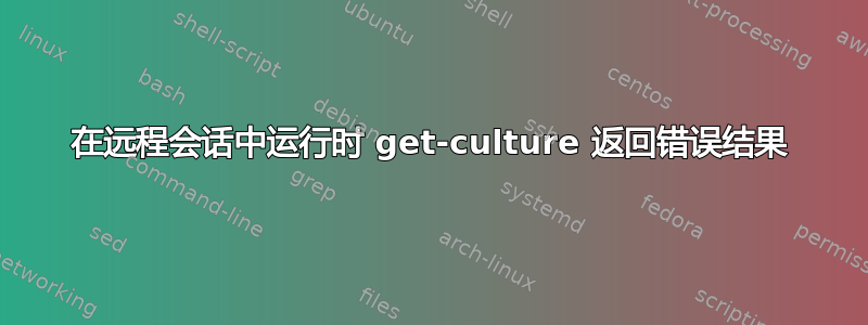 在远程会话中运行时 get-culture 返回错误结果