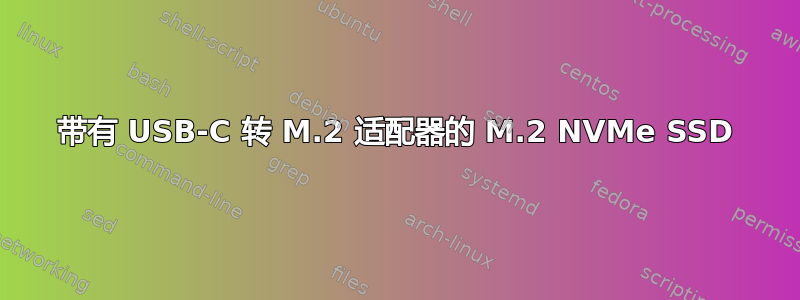 带有 USB-C 转 M.2 适配器的 M.2 NVMe SSD