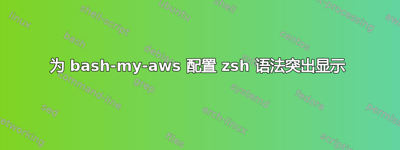 为 bash-my-aws 配置 zsh 语法突出显示