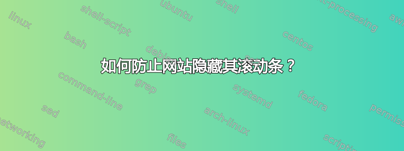 如何防止网站隐藏其滚动条？