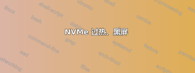 NVMe 过热、黑屏